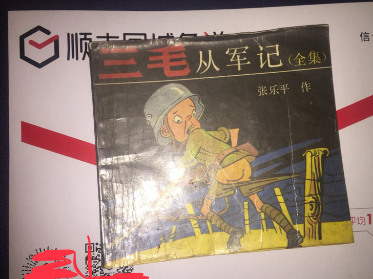 三毛从军记 小人书，品像如图。