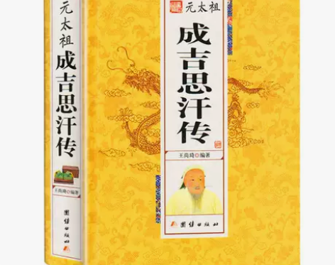 元太祖成吉思汗传中华历代帝王传 中国古代历...