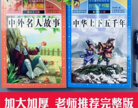中外名人故事中华上下五千年正版清仓彩图注音版一二三年级必读书...