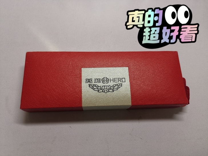 英雄钢笔！高端定制！书写流畅！