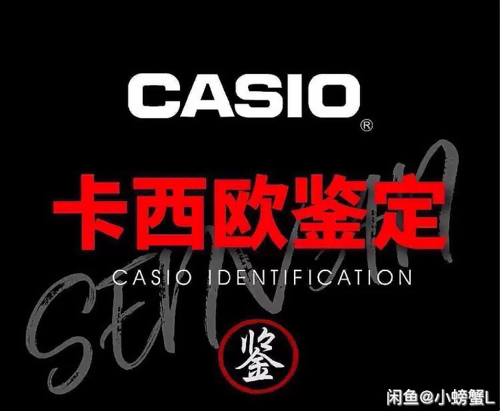 专业鉴定卡西欧鉴定真假鉴别卡西欧手表真假鉴定