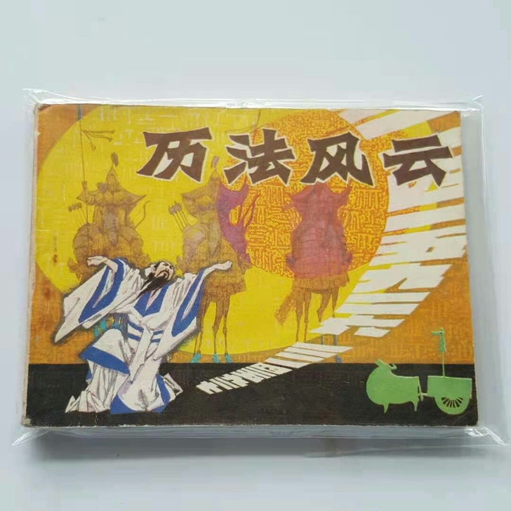 历法风云， 84年辽宁美术一版一印，祖冲之...