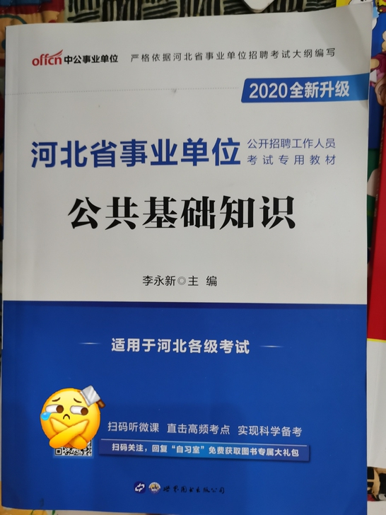 河北省事业单位考试公共基础知识辅导书