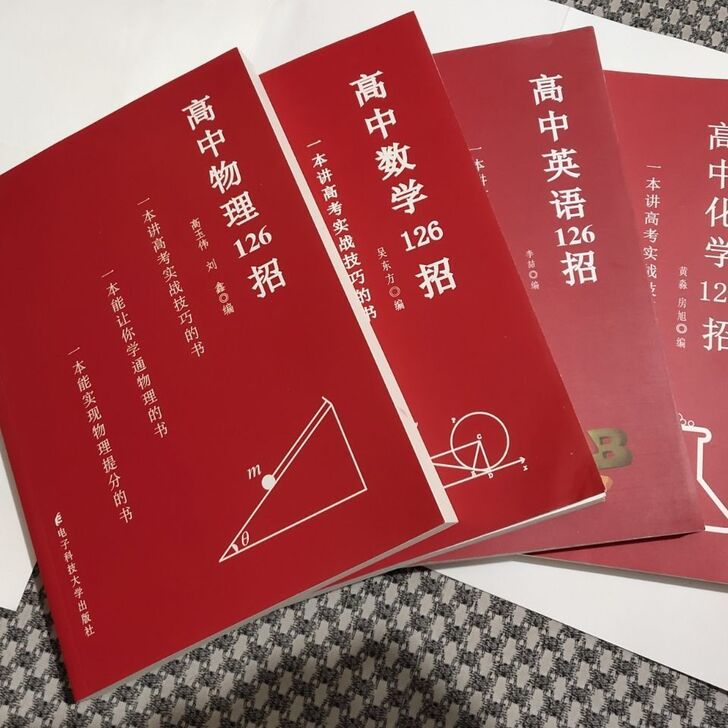 全新 高中物理 英语 数学  化学126招...