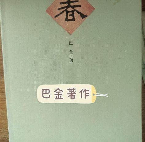 巴金《春》，有意者私聊 感兴趣的话点“我想...