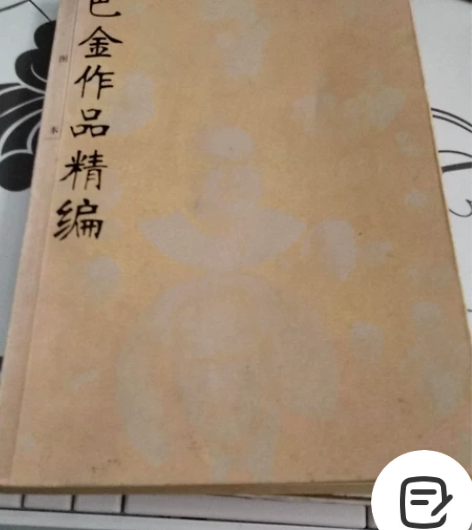 巴金作品精编，散文和小说。有轻微破损。 感...