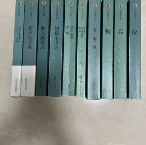巴金选集整套1-10出售100元一套 其中...