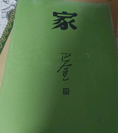 【出】巴金著作《家》 可小刀可自带价，合适...