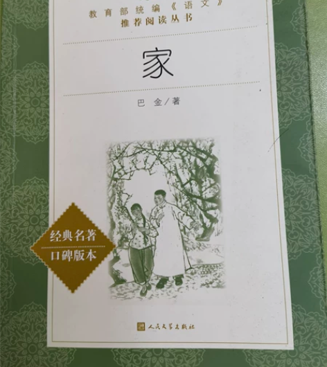 《家》—巴金 名家读物 教育部统编推荐阅读...
