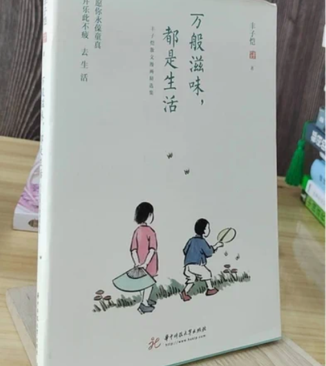 正版二手 万般滋味，都是生活 华中科技大学...