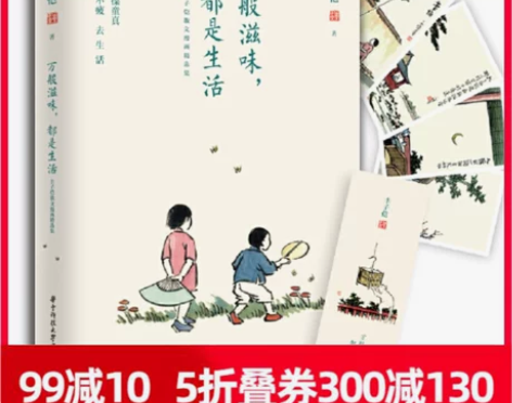 【年货价】【当当网 】万般滋味，都是生活 ...