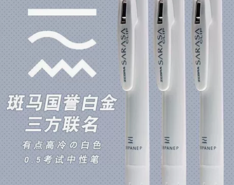 厂家直发 全新百乐联名笔未使用 碳素笔 中...