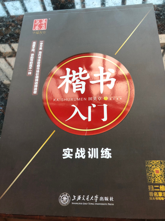 田英章楷书入门字帖