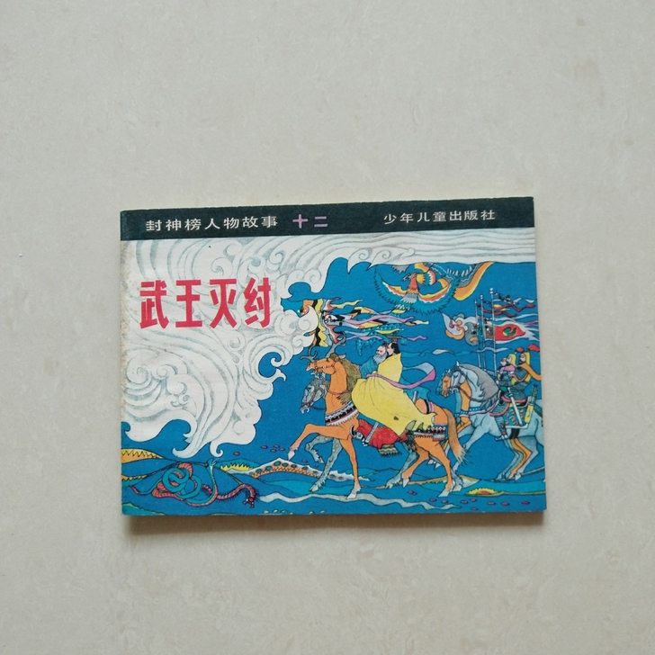 小人书~武王灭纣