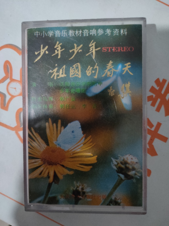 少年少年祖国的春天 中小学教学音乐磁带《少...