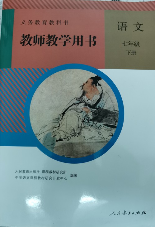 七年级下册语文教师用书2021春40元,七...