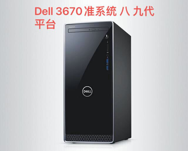 戴尔3670 vostro 成就商用台式机...