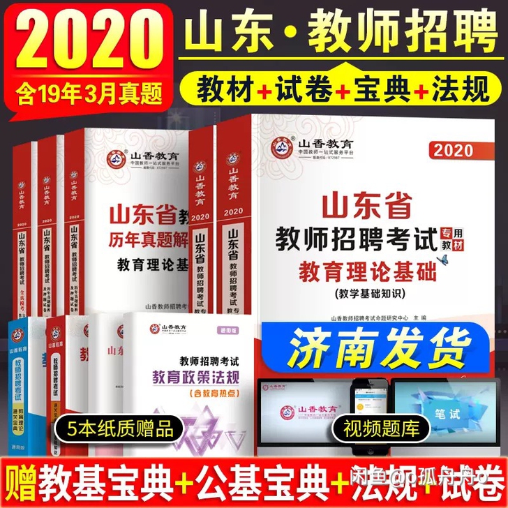 山香2020年山东省教师招聘考试用书 教育...