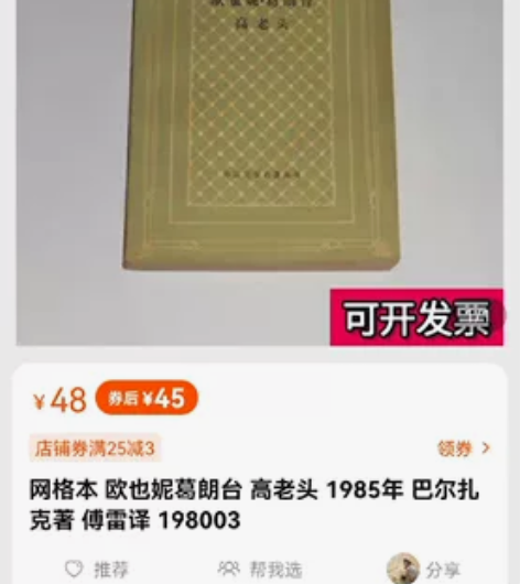 1985年出版《高老头》巴尔扎克著 收藏级...