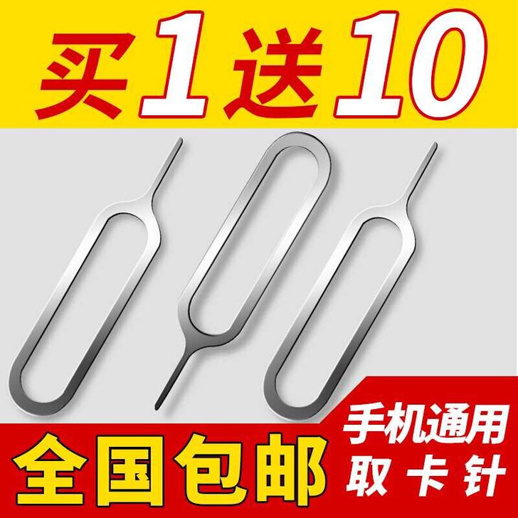 苹果手机取卡针免包邮通用sim卡小米华为乐...
