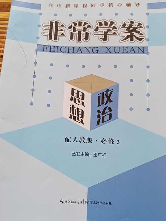 非常学案高中思想政治必修三学习资料