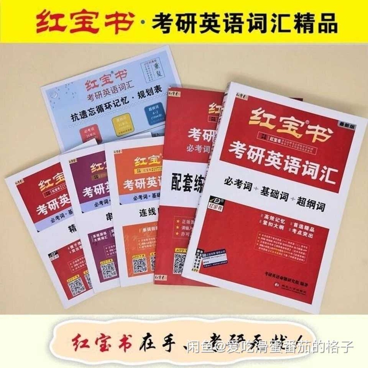 正版 2022考研英语红宝书词汇 二手