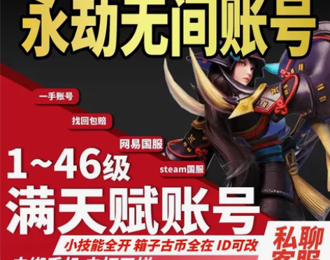 永劫无间标准版可排位的20级白号，账号密码...