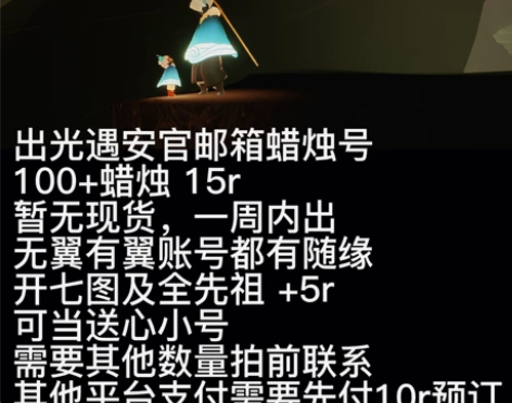 出光遇安官邮箱蜡烛号 100+蜡烛 15r...