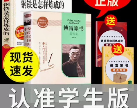 傅雷家书钢铁是怎样炼成的原著正版初中八年级...