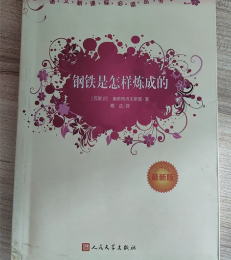 【书名】钢铁是怎样炼成的 【出版社】人民文...