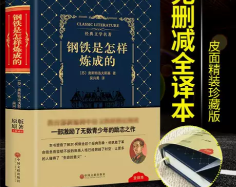 精装烫金皮面无删减版】 钢铁是怎样炼成的 ...
