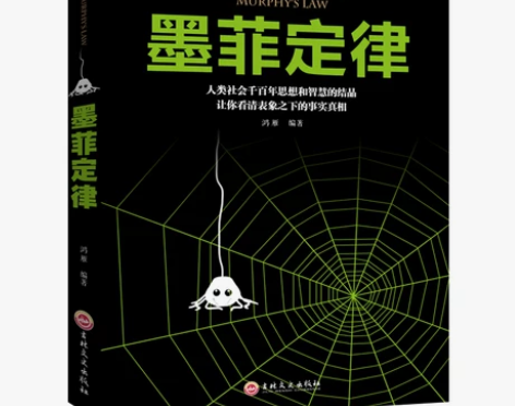【活动价】墨菲定律 正版包邮 原著单本 心...