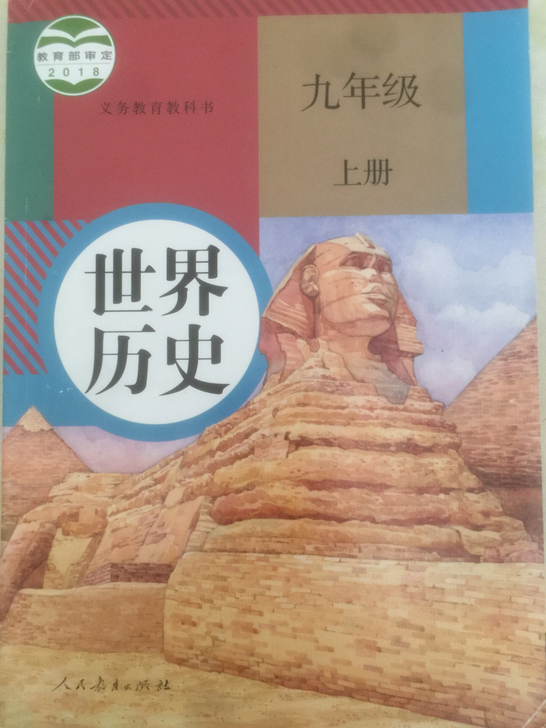 九年级历史上下两册，全新正版。标的价格是指...