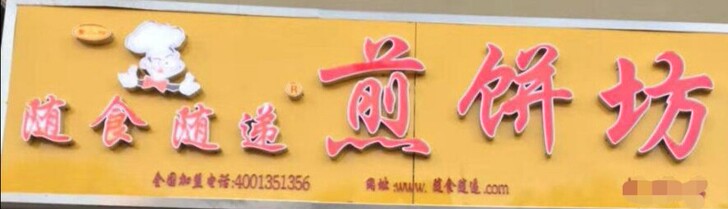 随食随递煎饼坊全套设备转让，接手就能开业，...