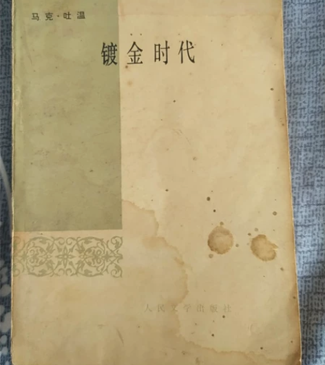 古旧书籍，镀金时代，马克吐温！ 感兴趣的话...