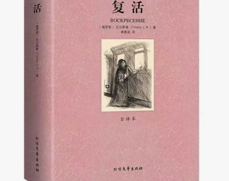 450页 复活列夫托尔斯泰的书 世界名著小...