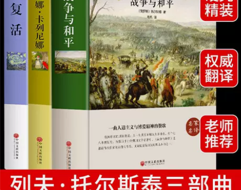 战争与和平正版六年级必读课外书复活安娜卡列...