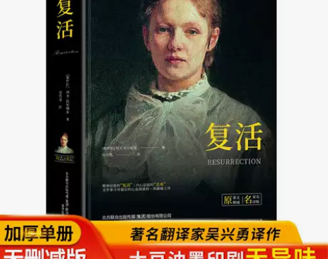 复活精装全译本列夫托尔斯泰世界经典文学名著...