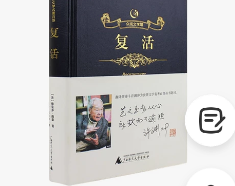 俄国著名作家 列夫托尔斯泰著作 《复活》 ...