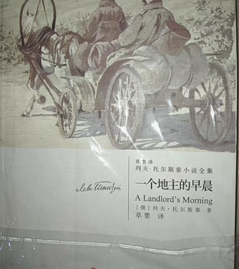 俄罗斯作家列夫托尔斯泰的经典作品《一个地主...