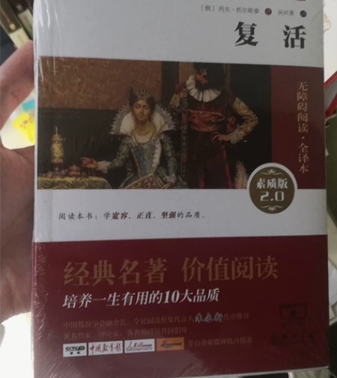 复活  托尔斯泰著 商务印书馆 全新正版 ...