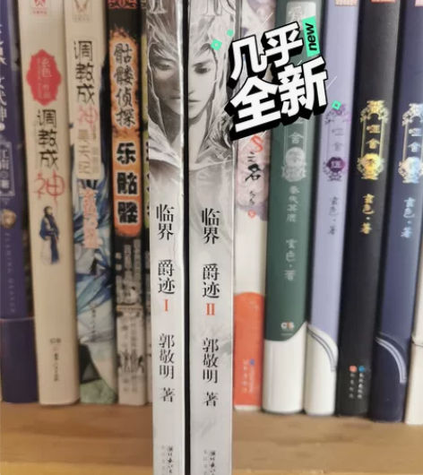 郭敬明爵迹两本 可拆卖 基本没看过，一直放...