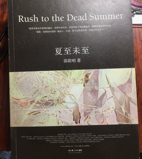 夏至未至 郭敬明著 高中在书店买的，绝对正...
