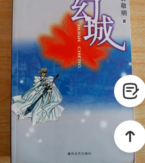 《幻城》郭敬明首部长篇小说  玄幻  春风...