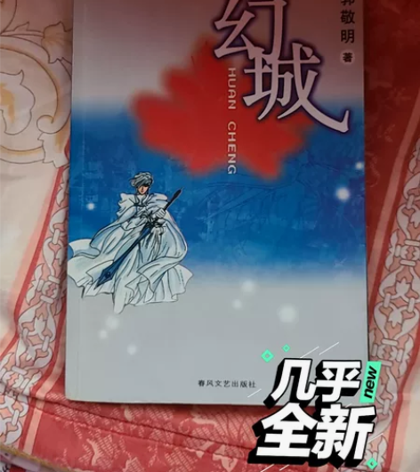 郭敬明《幻城》初版 绝对正版，当年在书城购...