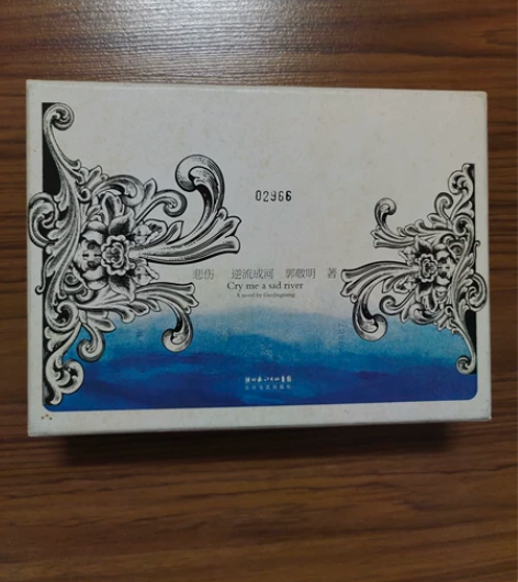 郭敬明的悲伤逆流成河首版，典藏版 编号02...