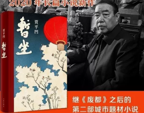暂坐  贾平凹  未删减小说 晚熟的人  ...