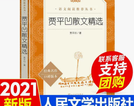 贾平凹 贾平凹正版 散文精选 著 人民文学...
