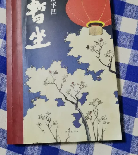 贾平凹小说《暂坐》。全新的。我突然得了青光...