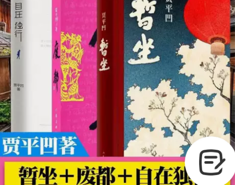 秦岭记+暂坐+废都自在独行愿人生从容新书贾...